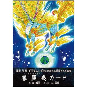 眷属参カード｜日本語版解説書付・ 62p｜桜将 ｜ カード44枚 ｜オラクルカード ｜占い【正規品】