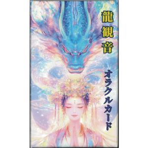 龍観音オラクルカード | 著者:満月 観音 | ...の商品画像