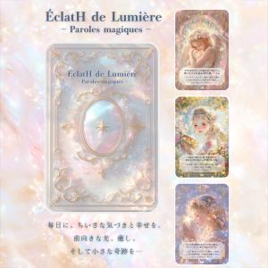 エクラ・ドゥ・リュミエール - パロール・マジ...の詳細画像5