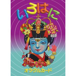 いろはにオラクルカード ｜オラクルカード48枚 ｜日本語解説書付き｜いろは歌 ｜和風 ｜占いカード｜昭和レトロ ｜着せ替え人形｜ 藤田つぐみ【正規品】