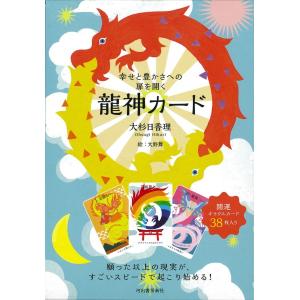 幸せと豊かさへの扉を開く 龍神カード』 開運オラクルカード38枚入り