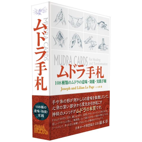 『ムドラ手札　108種類のムドラの意味・効能・実践手順』