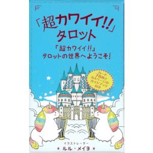「超カワイイ!!」タロットの商品画像