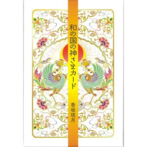 和の国の神さまカード｜カード44枚｜日本語解説書付き｜香坂琉月｜オラクルカード｜占い｜日本神話【正規品】