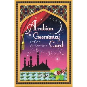 アラビアンジオマンシーカード