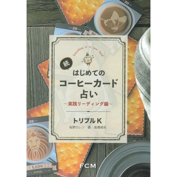 『続・はじめてのコーヒーカード占い〜実践リーディング編〜』