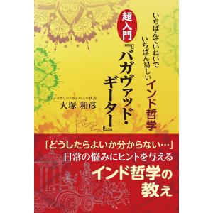 『いちばんていねいでいちばん易しいインド哲学　超入門『バガヴァッドギーター』』