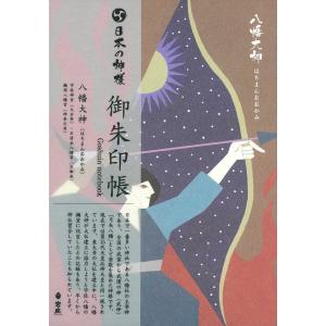 『日本の神様』御朱印帳　八幡大神（ハチマンオオカミ）
