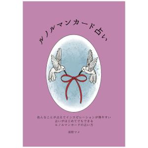 『ルノルマンカード占い』　｜　雨野マメ　｜　日本語（56p）【正規品】｜oracle-tarot