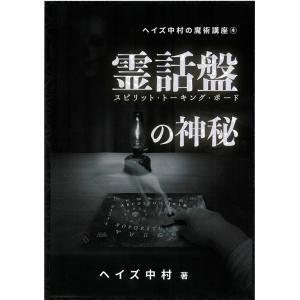 『霊話盤（スピリット・トーキング・ボード）の神秘』｜oracle-tarot