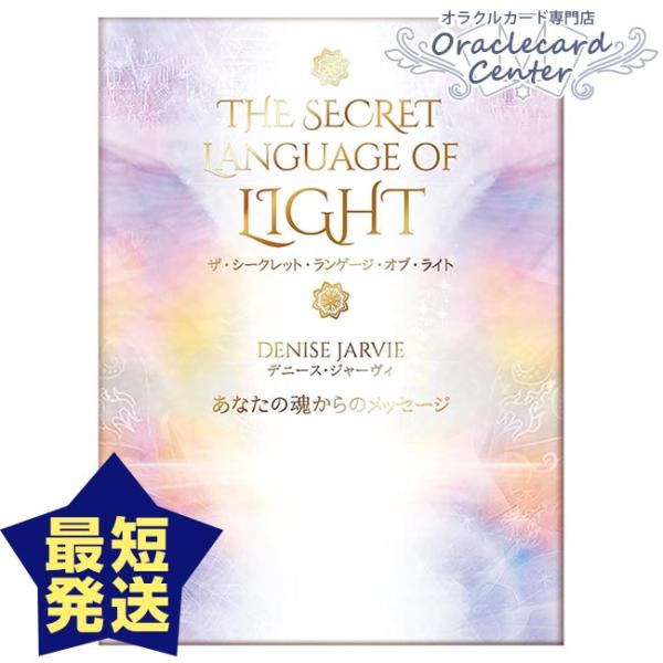 オラクルカード ザ・シークレット・ランゲージ・オブ・ライト デニース・ジャーヴィ  日本語解説書付属...