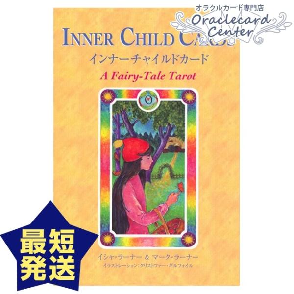 オラクルカード インナーチャイルドカード 日本語解説書付属 イシャ・ラーナー マーク・ラーナー