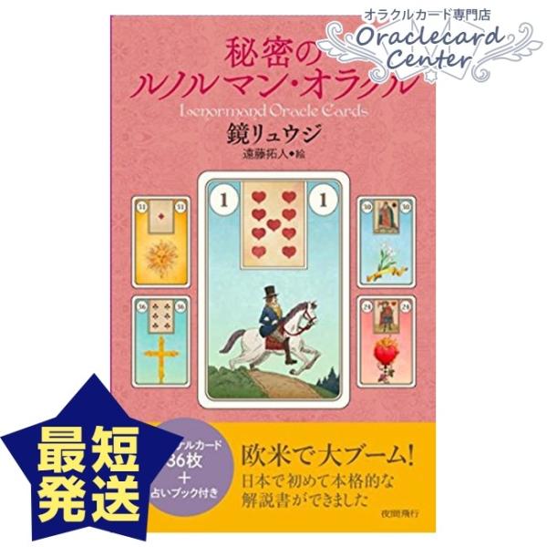 オラクルカード 秘密のルノルマンオラクル 日本語解説書付属 鏡リュウジ