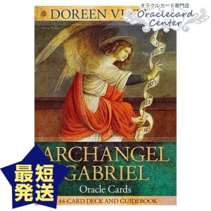 オラクルカード 大天使ガブリエルオラクルカード 日本語解説書付属 ドリーン・バーチュー｜oraclecards