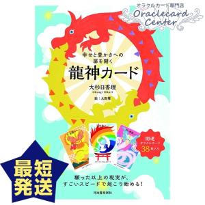 幸せと豊かさへの扉を開く龍神カード 日本語解説書付属