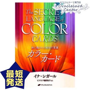 オラクルカード カラーカード イナ・シガ−ル 占い