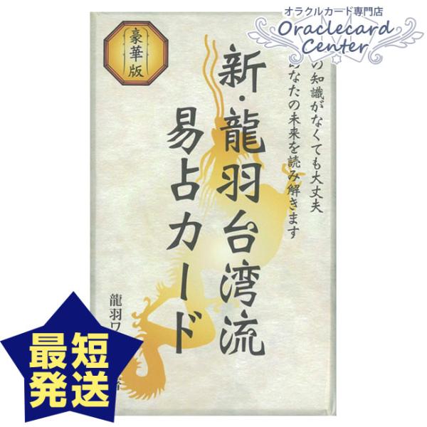 オラクルカード 新龍羽台湾流易占カード 龍羽ワタナベ