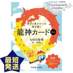 オラクルカード 幸せと豊かさへの扉を開く龍神カードミニ