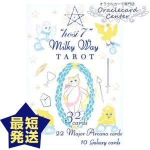 オラクルカード hosi7 ミルキーウェイタロット シンボル解説書付属｜oraclecards