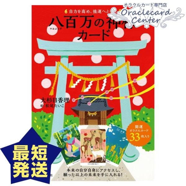 オラクルカード 自力を高め、強運へと導く八百万の神様カード 日本語解説付属