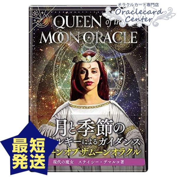 オラクルカード クイーンオブザムーンオラクル 日本語解説書付属