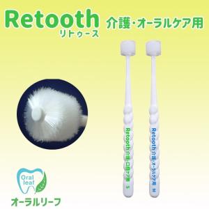 「Retooth 介護・オーラルケア用」1本｜oral-leaf-store