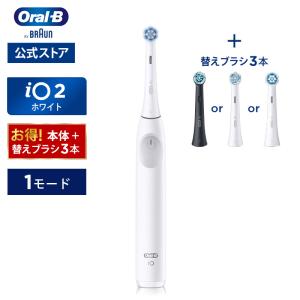 電動歯ブラシ ブラウン オーラルB 公式ストア iO2ホワイト替えブラシセット Braun Oral-B 本体 充電式 回転式 正規品 歯垢除去 歯磨き｜オーラルB by ブラウン公式