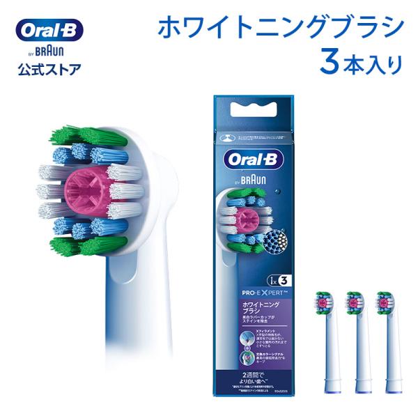 替えブラシ ブラウン オーラルB 公式ストア 正規品 交換カラーシグナル付き ホワイトニングブラシ ...