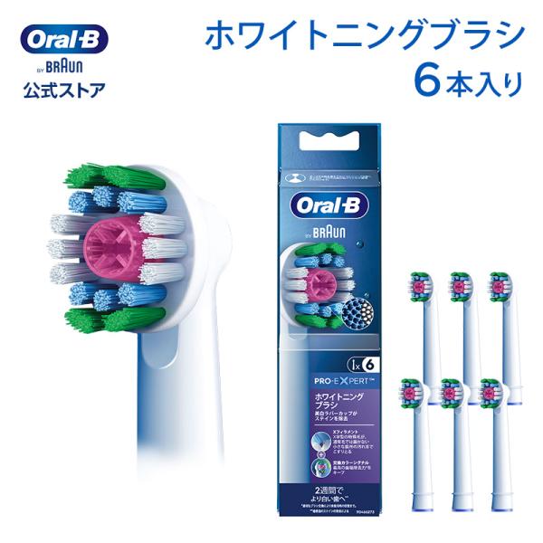 替えブラシ ブラウン オーラルB 公式ストア 正規品 交換カラーシグナル付き ホワイトニングブラシ ...