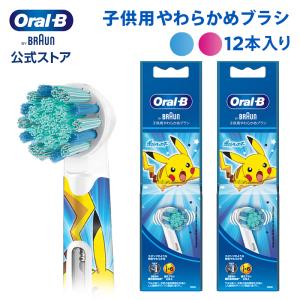 替えブラシ ブラウン オーラルB 公式ストア 正規品 子供用やわらかめブラシ 12本入り Braun Oral-B 交換ブラシ ヘッド キッズ ポケモン ピカチュウ 歯垢除去｜オーラルB by ブラウン公式