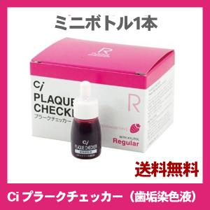 プラークチェッカー ミニボトル 歯垢染色液 ストロベリー味