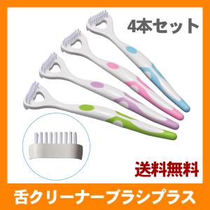 舌クリーナーブラシプラス （舌ブラシ） 4本 送料無料 (2)｜oralcare