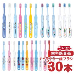 歯ブラシ 子供 キャラクター 30本セット まとめ買い 歯科医専売 Ci メディカル 日本製