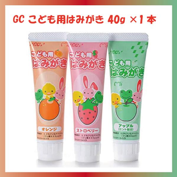 GC ジーシー こども用はみがき 40g x 1本 歯磨き粉 医薬部外品 オレンジ ストロベリー ア...