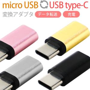 microUSBをType-Cへ変換できるアダプタ 変換アダプタ コンパクト｜orancio