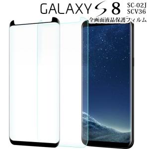 Galaxy S8 強化ガラスフィルム 全面保護