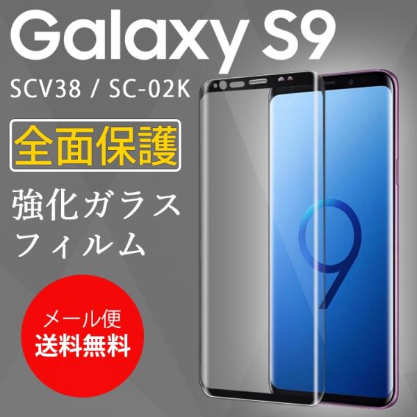 Galaxy S9 フィルム galaxys9 ガラスフィルム ギャラクシーs9 強化 ガラス 全面...