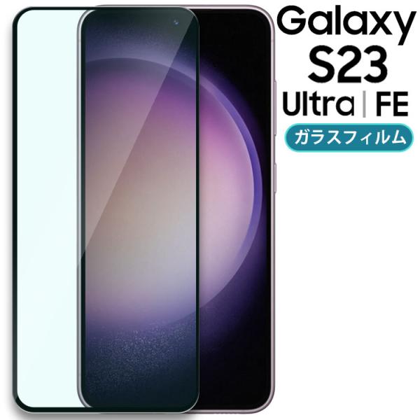 Galaxy S23 フィルム S23Ultra S23FE 強化 ガラス 全面保護フィルム SC-...