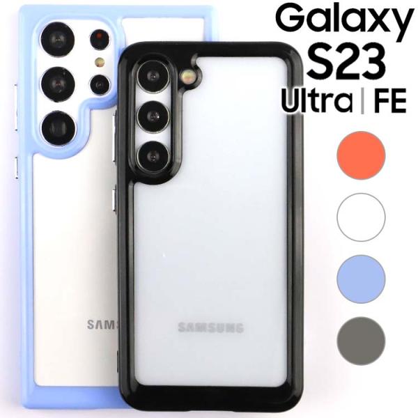 Galaxy S23 ケース S23Ultra S23FE 耐衝撃 ハイブリット ソフト ケース 韓...