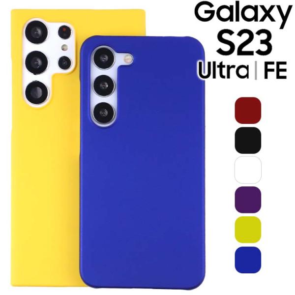 Galaxy S23 ケース S23Ultra S23FE 耐衝撃 シンプル さらさら ハード ケー...