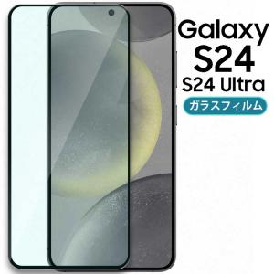 Galaxy S24 フィルム S24Ultra  強化 ガラス 全面保護フィルム SC-51E SCG25 SC-52E SCG26ギャラクシーs24 S24ウルトラ