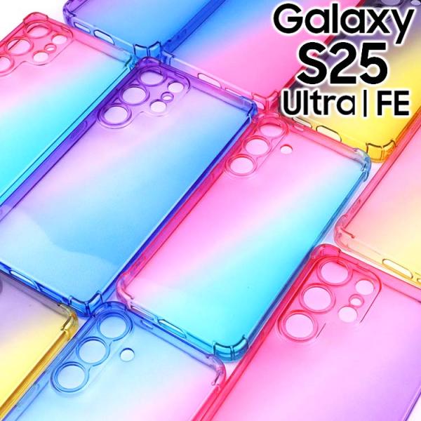 Galaxy S25 ケース S25Ultra S25FE  グラデーション耐衝撃 ソフト ケース ...