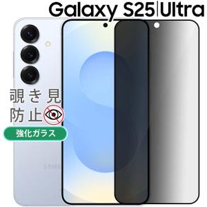 Galaxy S25ウルトラ覗き見防止フィルム