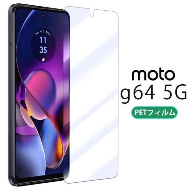 moto g64 5G フィルム motog64 PET 保護フィルム モトg64 ポイント消化