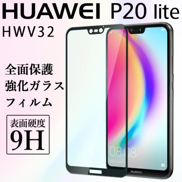 HUAWEI P20 Lite フィルム p20lite ガラスフィルム p20ライト 強化 ガラス...