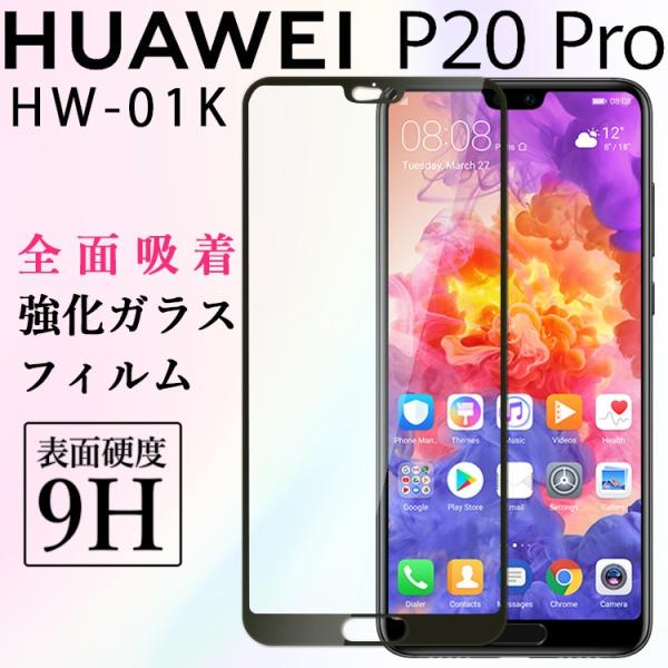 HUAWEI P20 Pro フィルム p20pro ガラスフィルム p20プロ 強化 ガラス 全面...