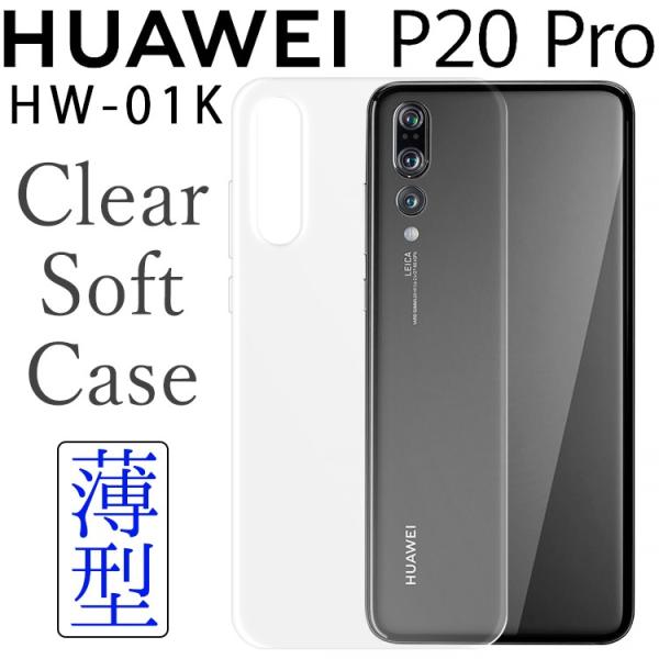 HUAWEI P20 Pro ケース p20pro スマホケース 保護カバー p20プロ クリア ソ...