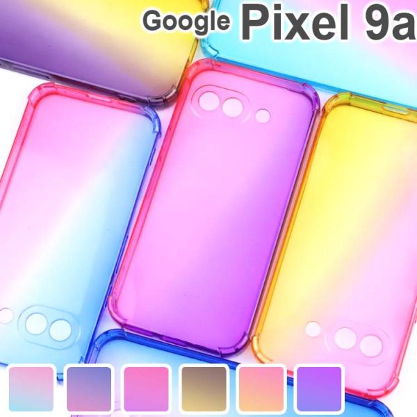 Google Pixel 9a ケース pixel9a  グラデーション耐衝撃 ソフト ケース ピク...