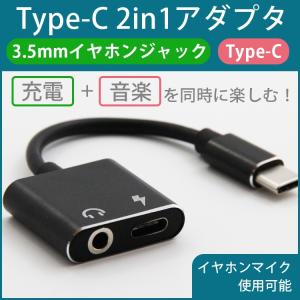 Type-C 変換 アダプタ 音楽を聞きながら充電できる イヤホンジャック ケーブル 充電