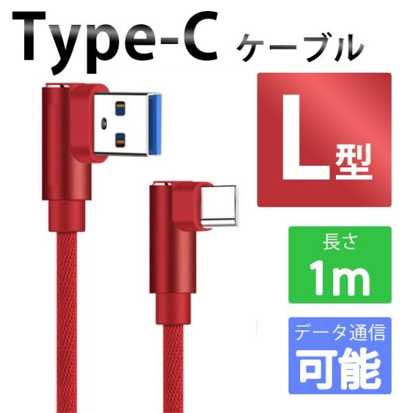 Type-C 1m L型 ダブル90度アングルケーブル  USB 高速充電